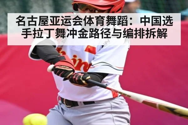 名古屋亚运会体育舞蹈：中国选手拉丁舞冲金路径与编排拆解