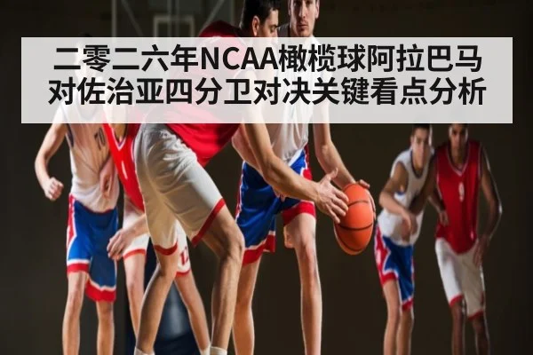 二零二六年NCAA橄榄球阿拉巴马对佐治亚四分卫对决关键看点分析