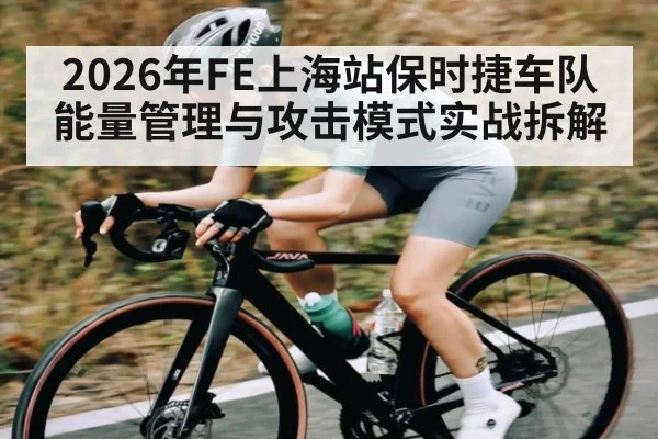 2026年FE上海站保时捷车队能量管理与攻击模式实战拆解