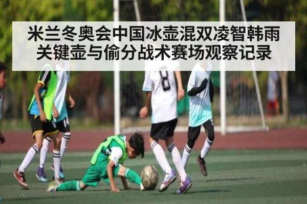 米兰冬奥会中国冰壶混双凌智韩雨关键壶与偷分战术赛场观察记录